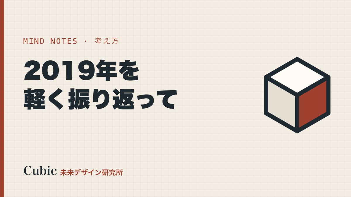 2019年を軽く振り返って