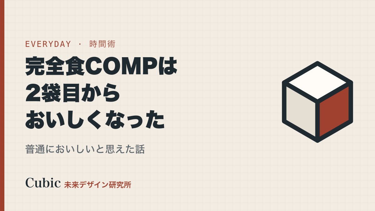 完全食COMPは2袋目から、普通に美味しいと思えた。