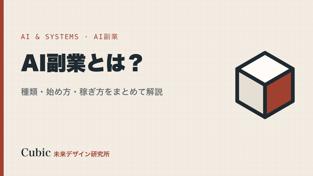 AI副業とは?2026年版|種類・始め方・稼ぎ方を徹底解説