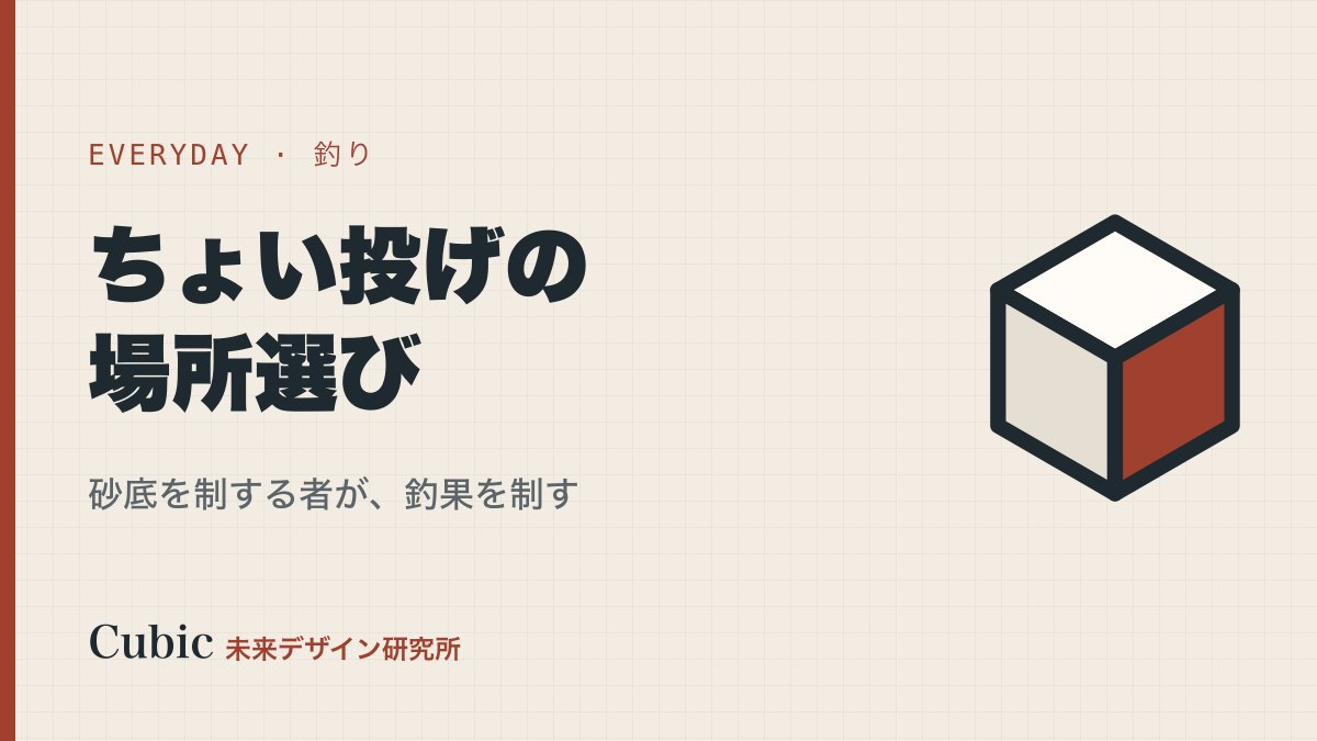 ちょい投げ釣りのポイント・場所選び【砂底を制する者が釣果を制す】