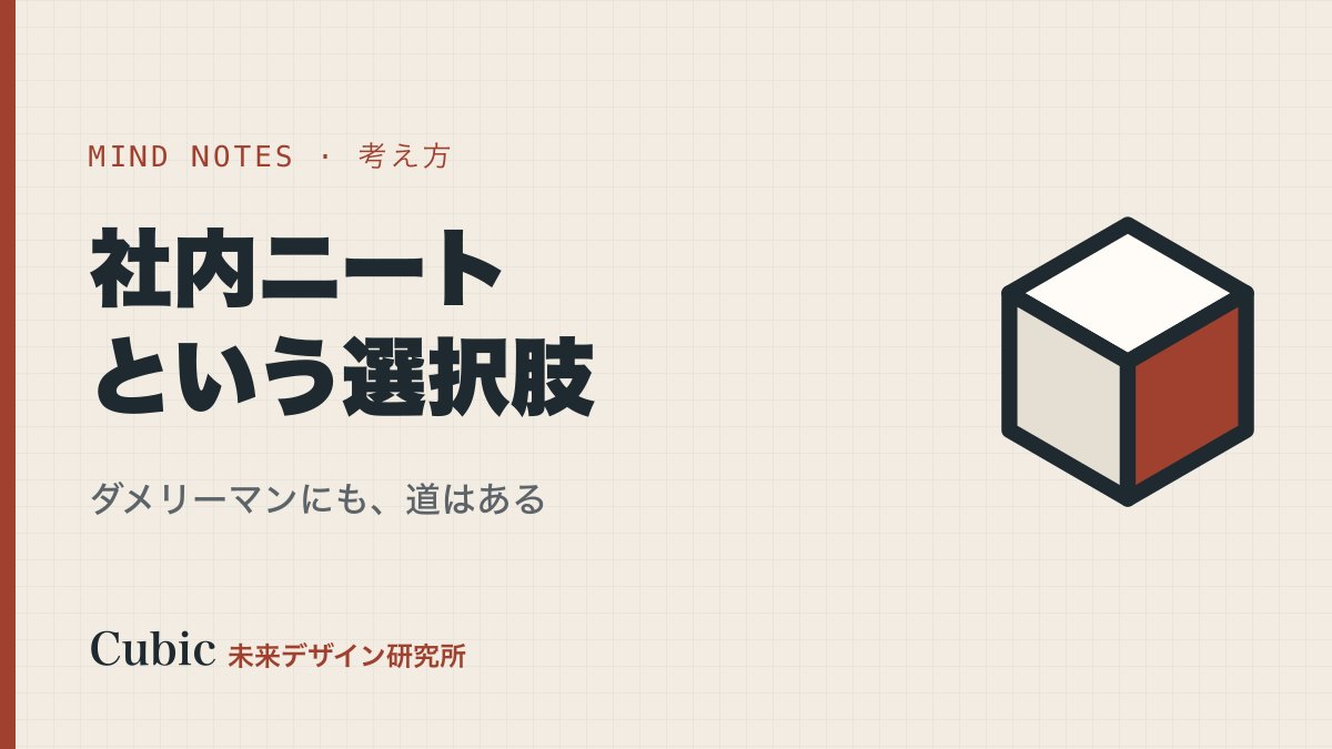 ダメリーマンには社内ニートという選択肢だってあるんだよ