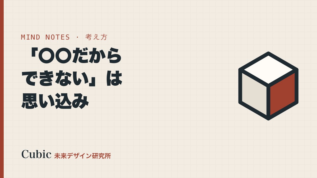 〇〇だから〇〇できないと言うのは思い込みに過ぎない