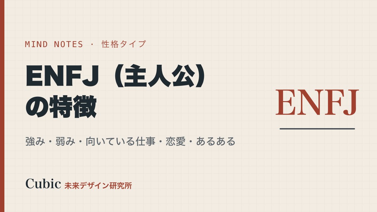 ENFJ(主人公)の特徴|強み・弱み・向いている仕事・恋愛・あるある