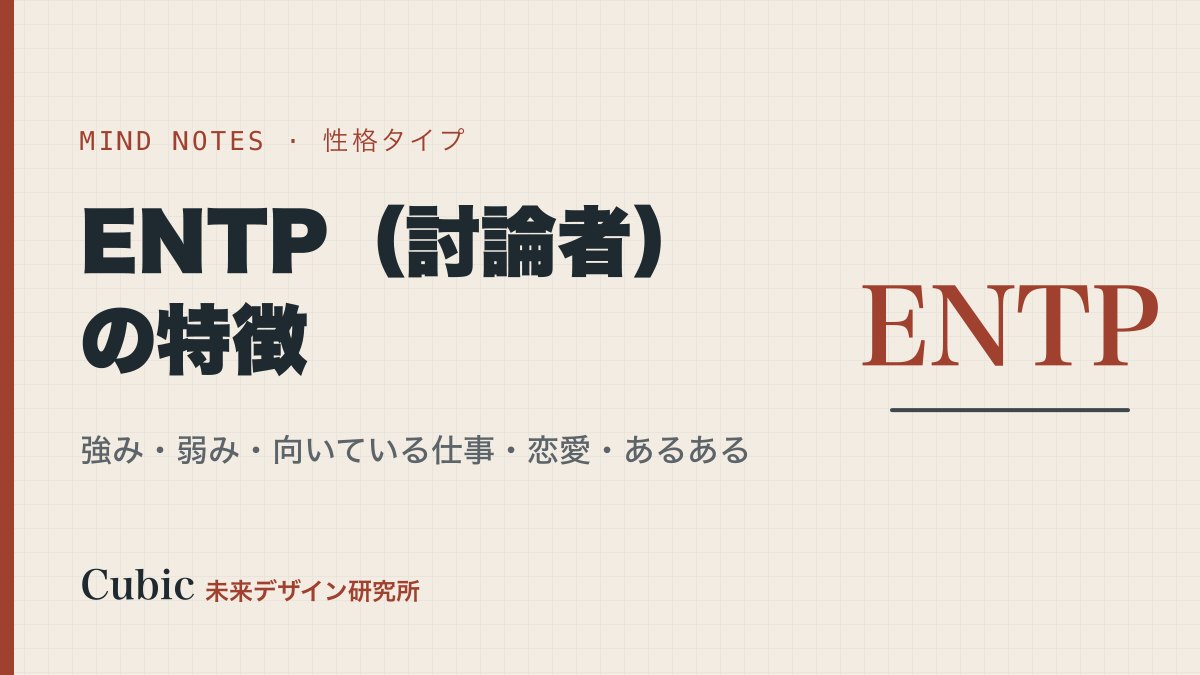 ENTP(討論者)の特徴|強み・弱み・向いている仕事・恋愛・あるある