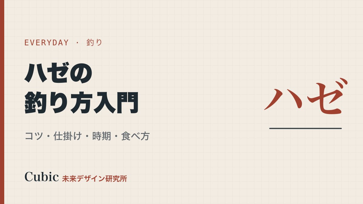 ハゼの釣り方入門【ちょい投げで釣るコツ・仕掛け・時期・食べ方まとめ】