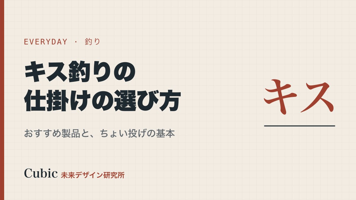 キス釣りの仕掛け選び方とおすすめ製品【ちょい投げ初心者向け完全ガイド】