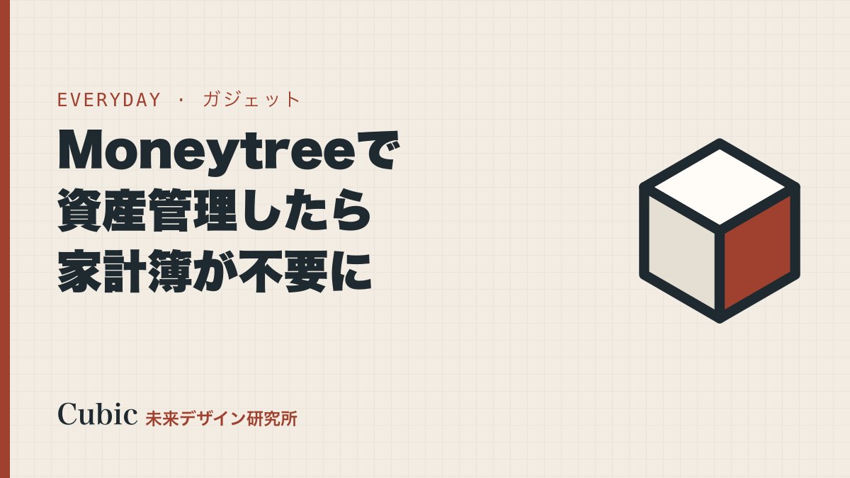 Moneytree(マネーツリー)で資産管理始めたら家計簿が不要に