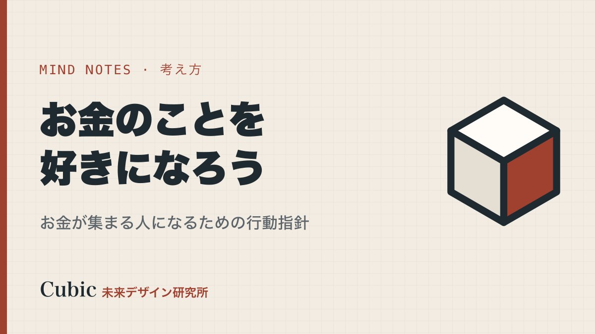 もっとお金のことを好きになろう。お金が集まってくる人になるための行動指針。