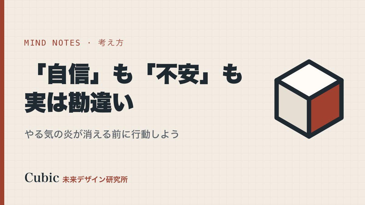 「自信」も「不安」も実は勘違いだった。やる気の炎が消える前に行動しよう