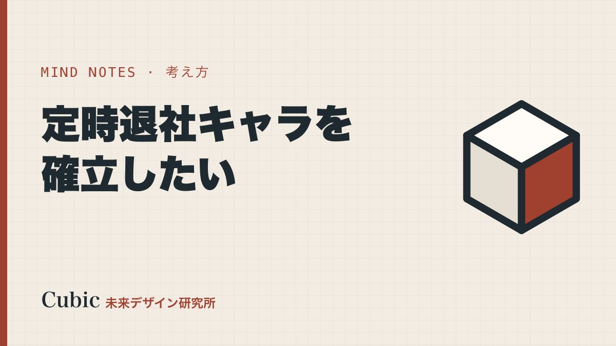 このまま定時退社キャラを確立したい。