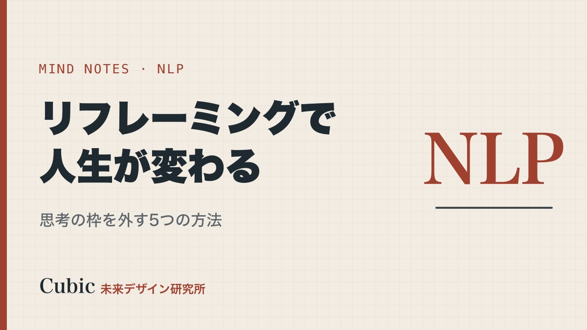 リフレーミングで人生が変わる|思考の枠を外す5つの方法【NLP実践】