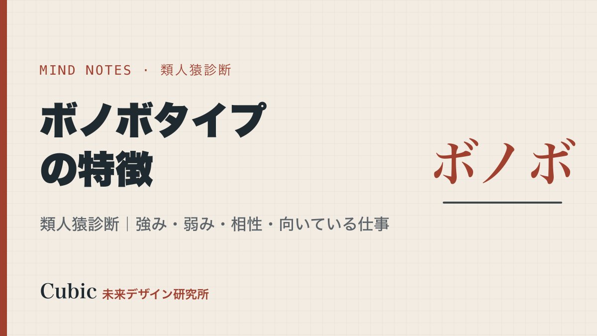 類人猿診断 ボノボタイプの特徴|強み・弱み・相性・向いている仕事