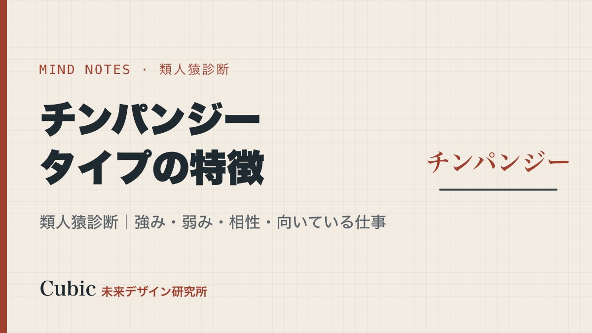 類人猿診断 チンパンジータイプの特徴|強み・弱み・相性・向いている仕事
