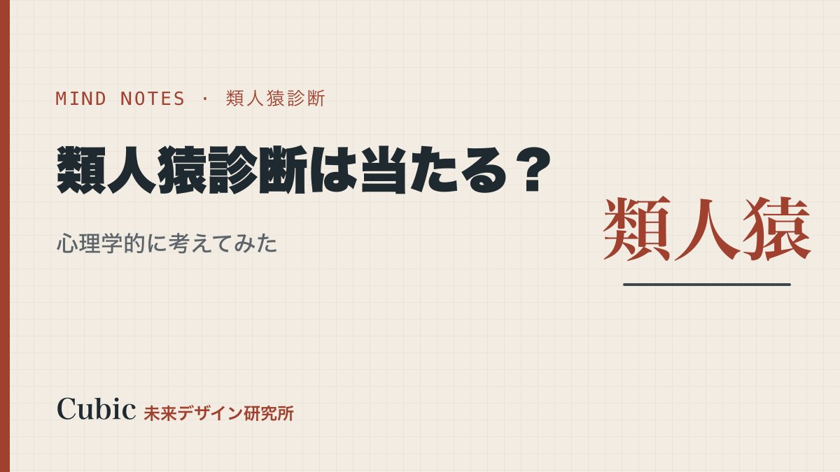 類人猿診断は当たる?心理学的に考えてみた