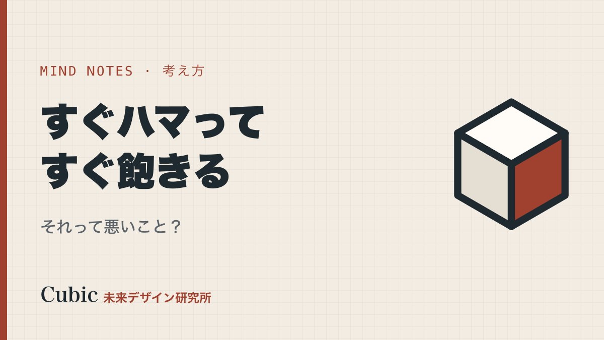 何にでもすぐハマるけどすぐ飽きる。それって悪いこと?