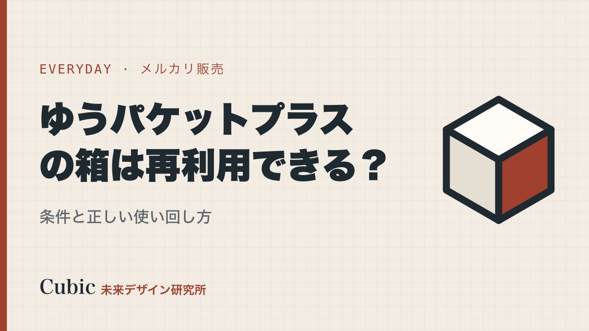 ゆうパケットプラスの箱は再利用できる?条件と正しい使い回し方を解説