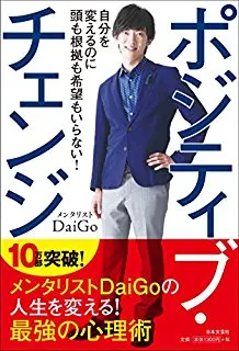 人はどうすれば変われるのか?「ポジティブ・チェンジ」