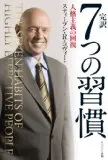 主体的に生きよう。「7つの習慣」は第1の習慣が一番大切