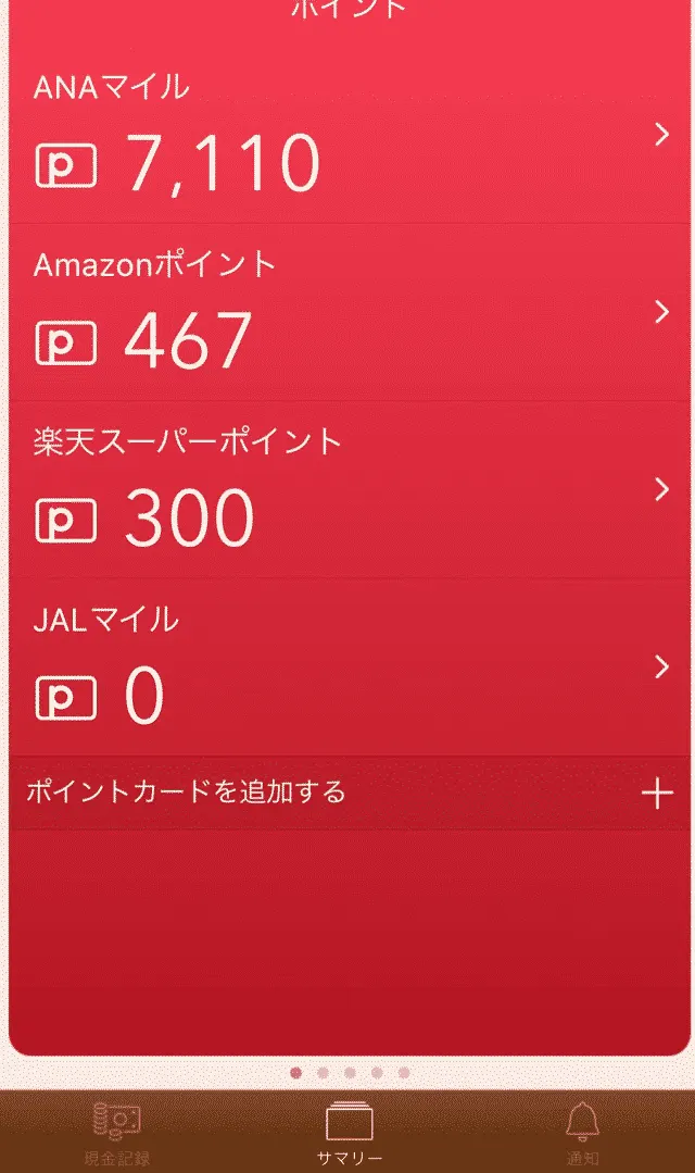 ポイントやマイルの把握