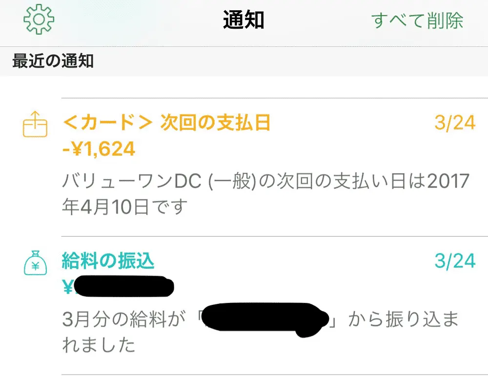 通知機能でお金の動きを見逃さないので安心