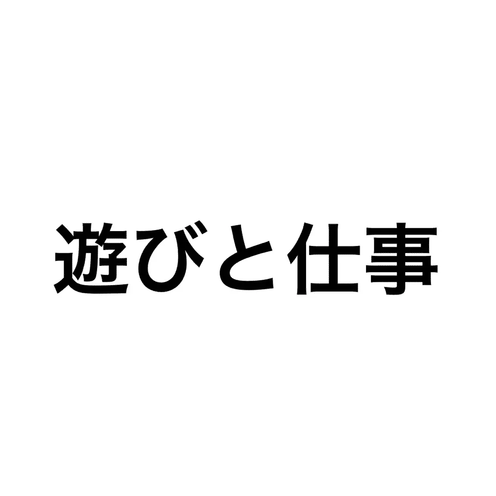 遊ぶように生きよう！　というタイトルでブログを書いている、のってぃ（@notth