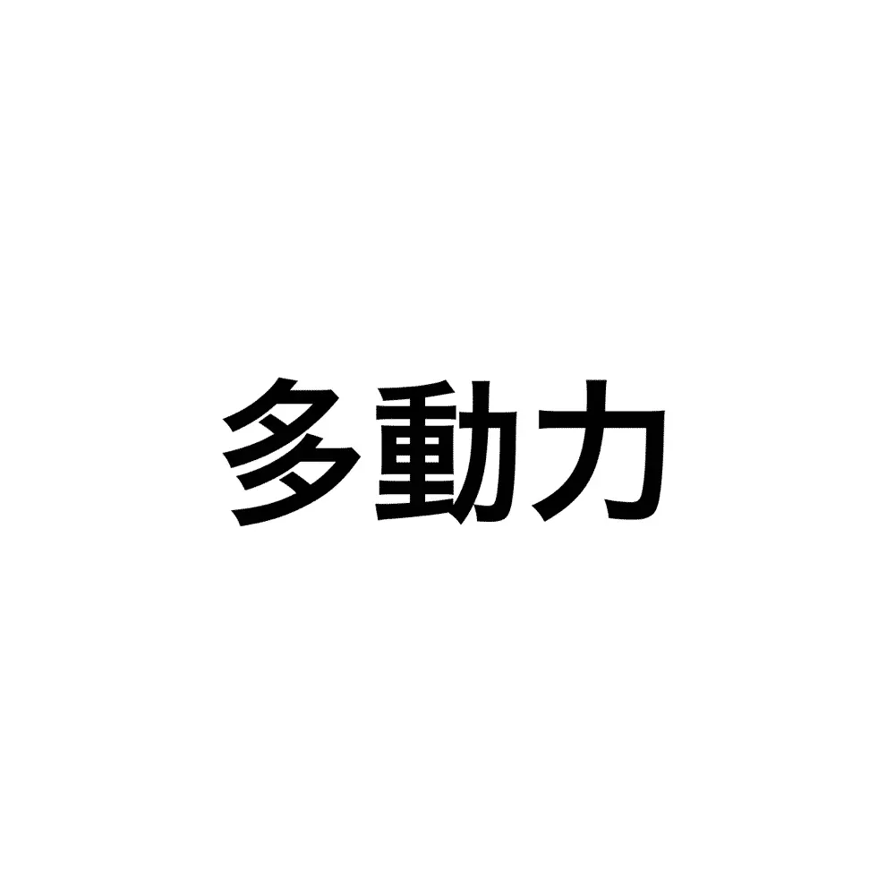 働き方に悩む30代男子の、のってぃ（@notthi）です。 多動力という本が売れ
