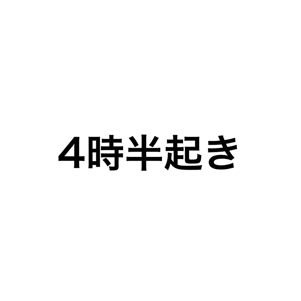 早起きしてますか?