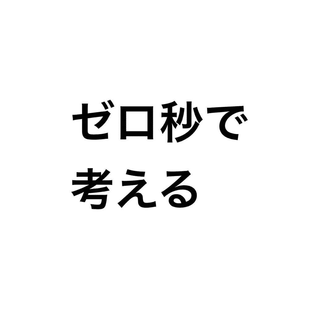 ゼロ秒思考始めました。趣味ブロガーの、のってぃ（@notthi）です。 1週間前