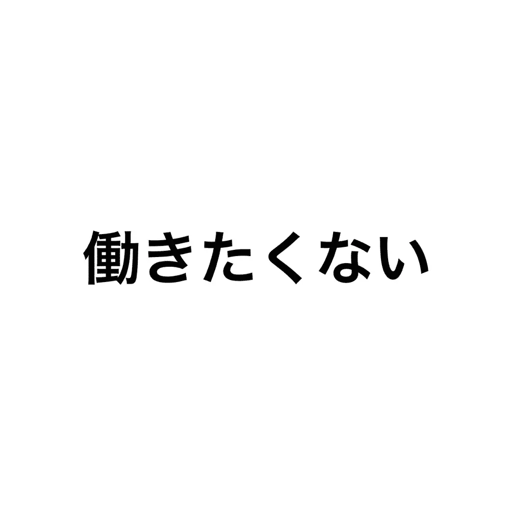 この記事を開いてしまったあなたは、きっと心のどこかで「働きたくない」と思っている