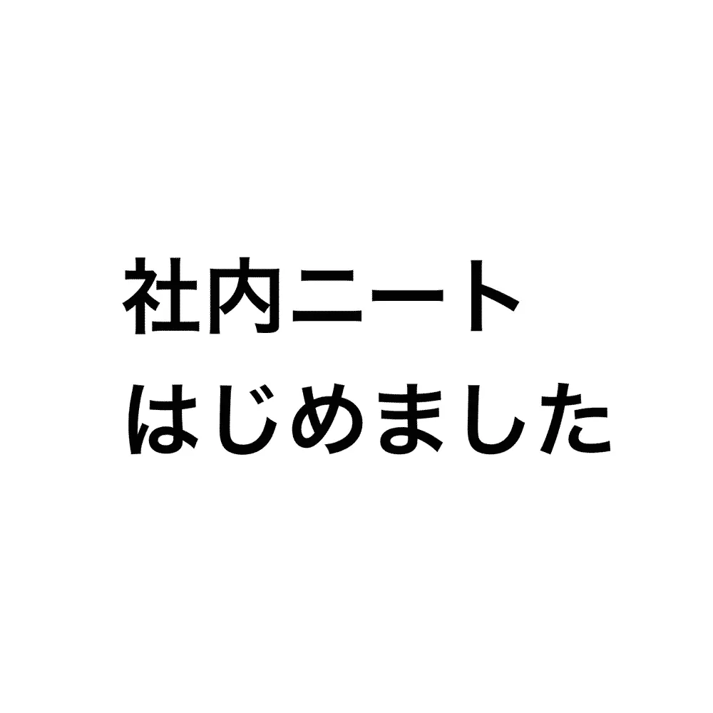 もうどうしても、いまの仕事が楽しくない。 理由はなんであれ、心がときめかなくなっ