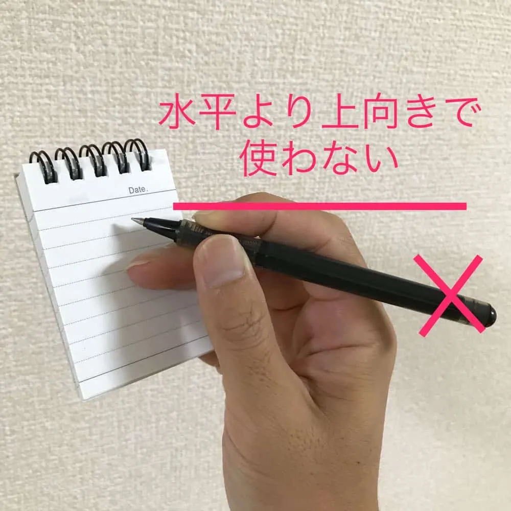 上向き筆記をしない