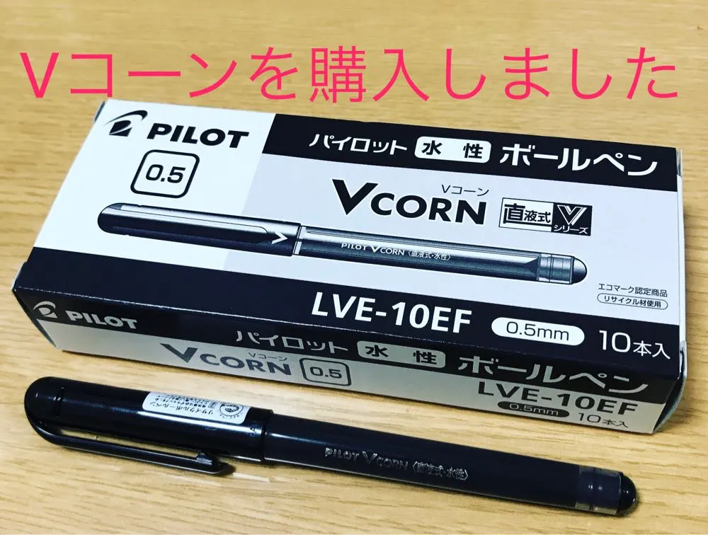 ゼロ秒思考のために専用のペン(PILOT Vコーン)を買いました