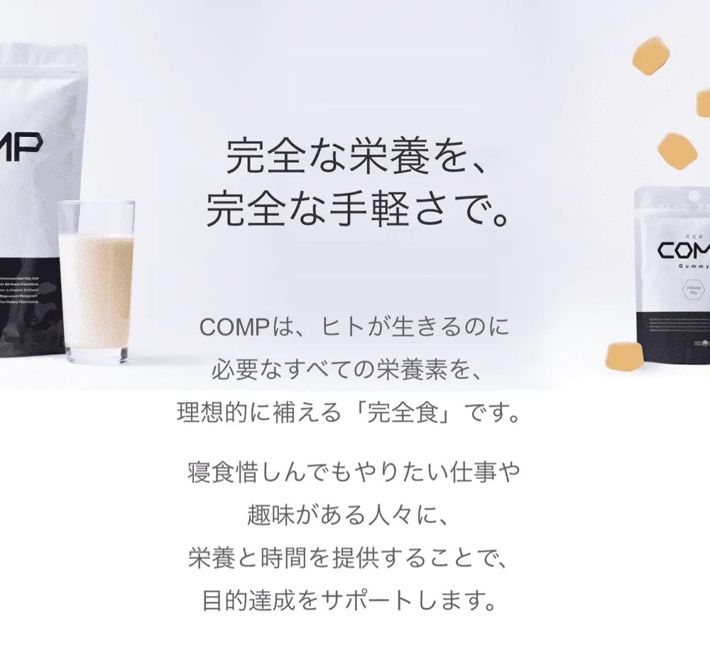 人工的に作った完全食が「COMP」