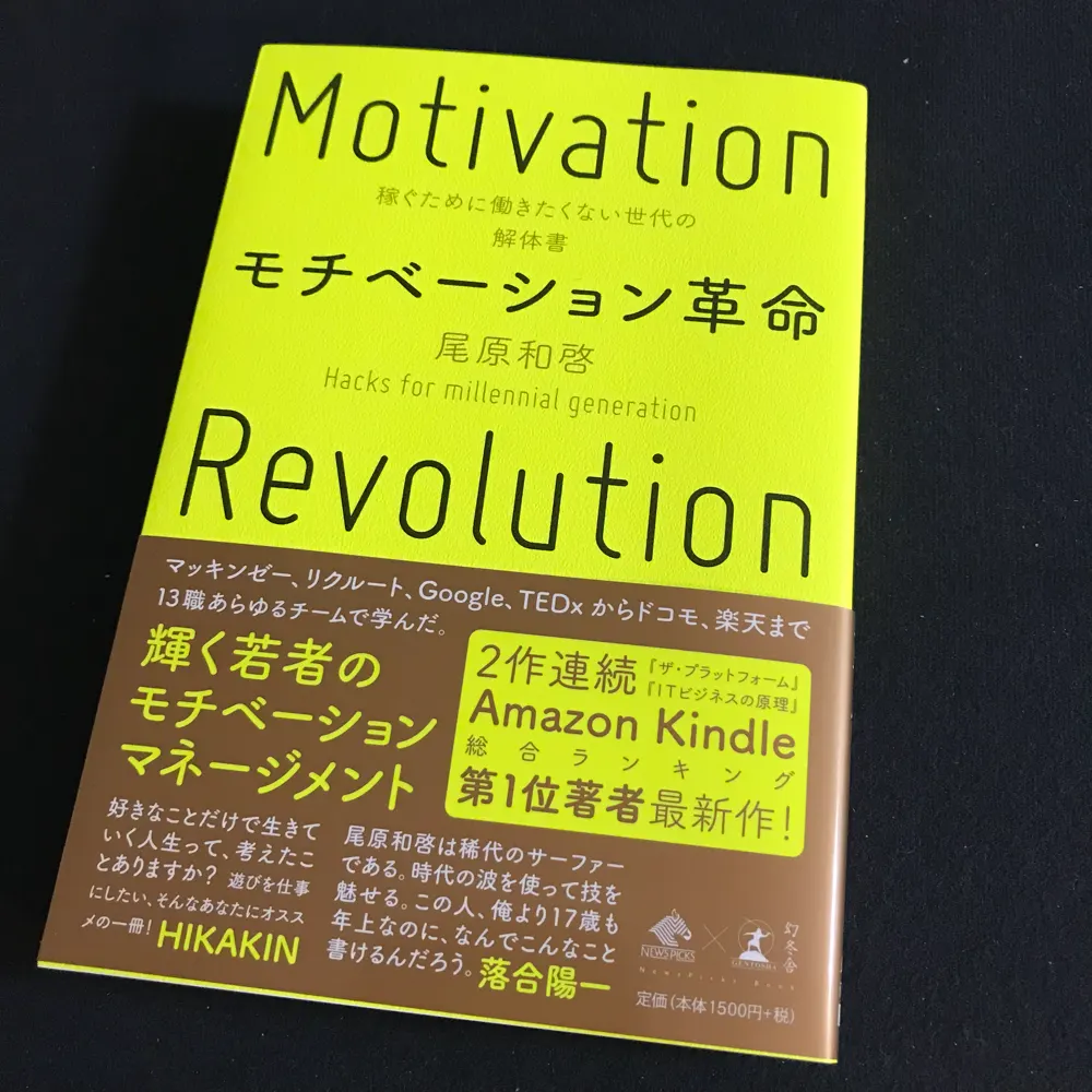 モチベーション革命を読んでめっちゃ共感した