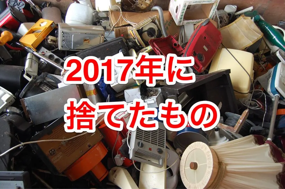 もっと部屋を片付けたいのになかなか片付かない…… それって、「捨てられないから」