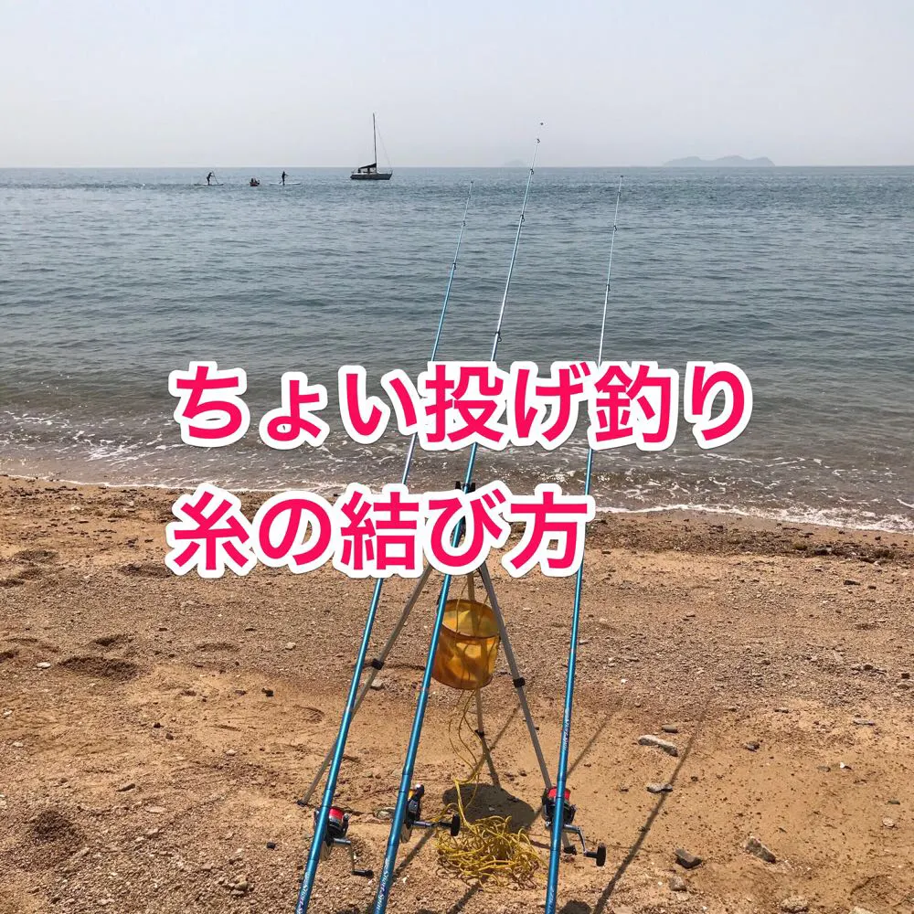 これだけ覚えておけばOK。ちょい投げ釣りで必要な糸の結び方