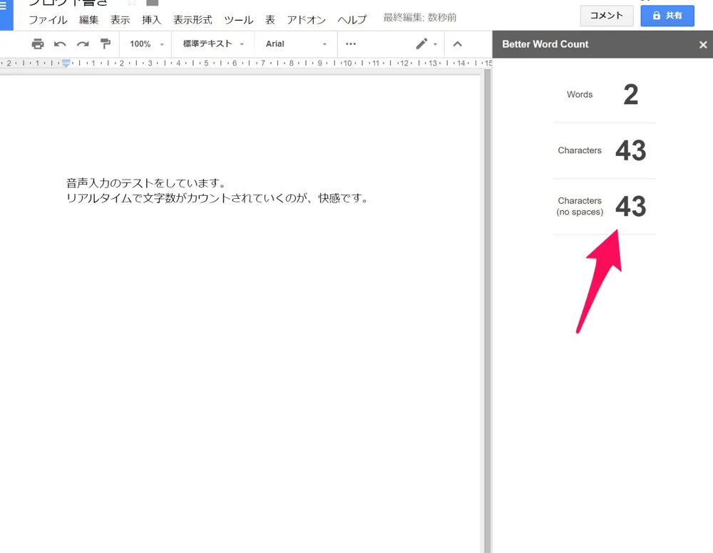 iOS+Googleドキュメントの組合せで音声入力が便利。リアルタイムで文字カウントするアドオンも入れてみた。