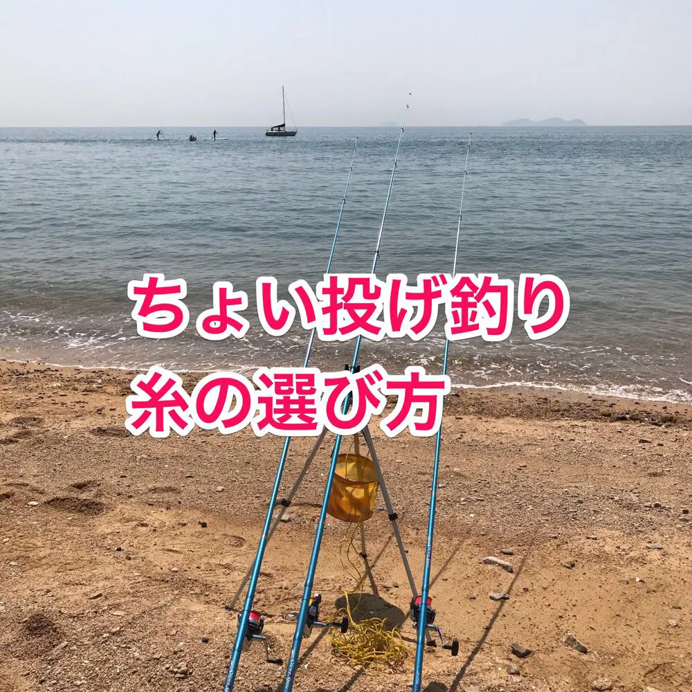 ちょい投げ釣りの糸の太さ選び方【安めのナイロン3号でOK】