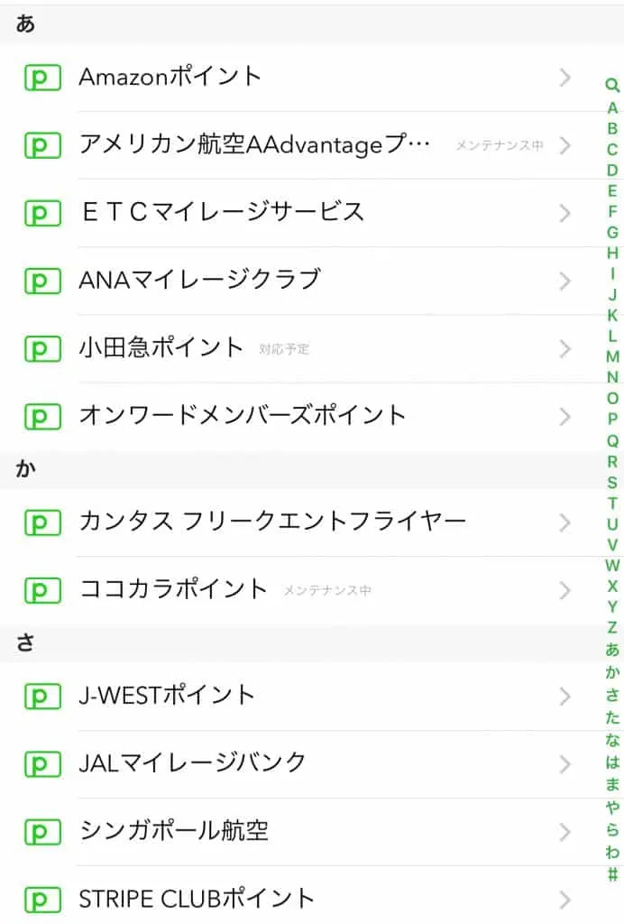 ポイントやマイルの把握