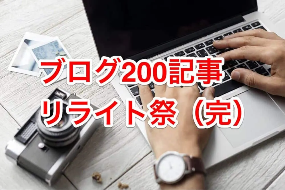このブログの全200記事のリライトを完了しました。 趣味ブロガーの、のってぃ（@