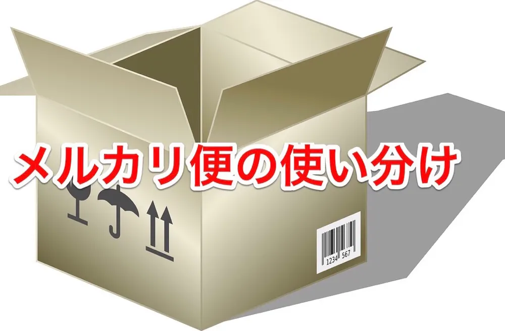 書籍を送る場合の、ゆうゆうメルカリ便とラクラクメルカリ便の使い分け。プチ裏ワザもあるよ。