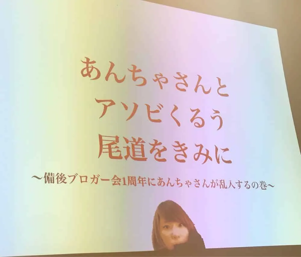 2018年2月25日、第１３回備後ブロガー会に行ってきました！ ゲスト講師はプロ