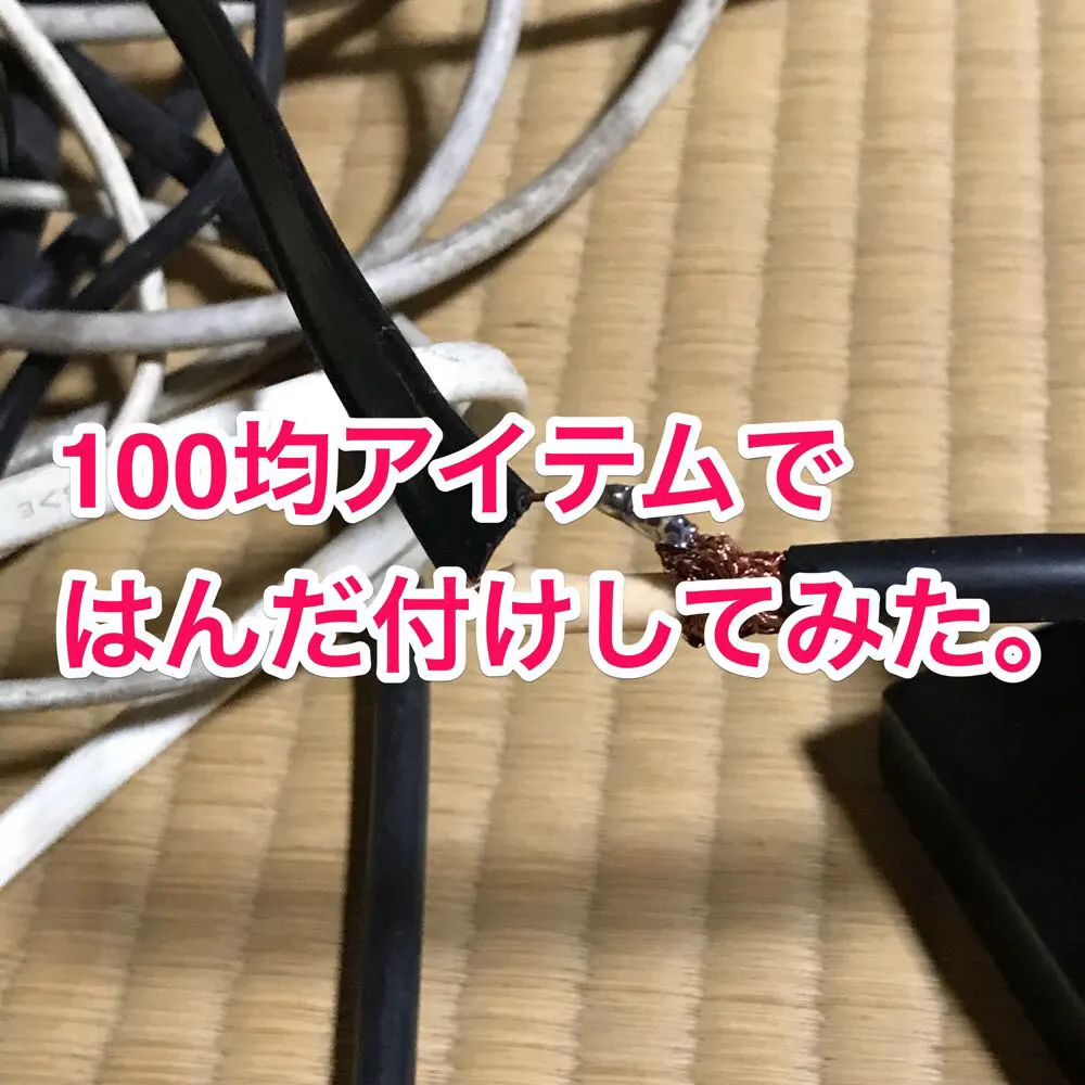 テレビの映りが悪いときはアンテナ線を確認!100均工具ではんだ付けしてみた