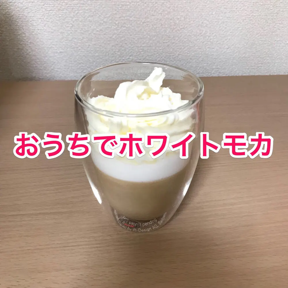 【ネスプレッソ】自宅でホワイトモカ・カフェモカ・バニララテ・ハニーミルクラテを作るレシピ