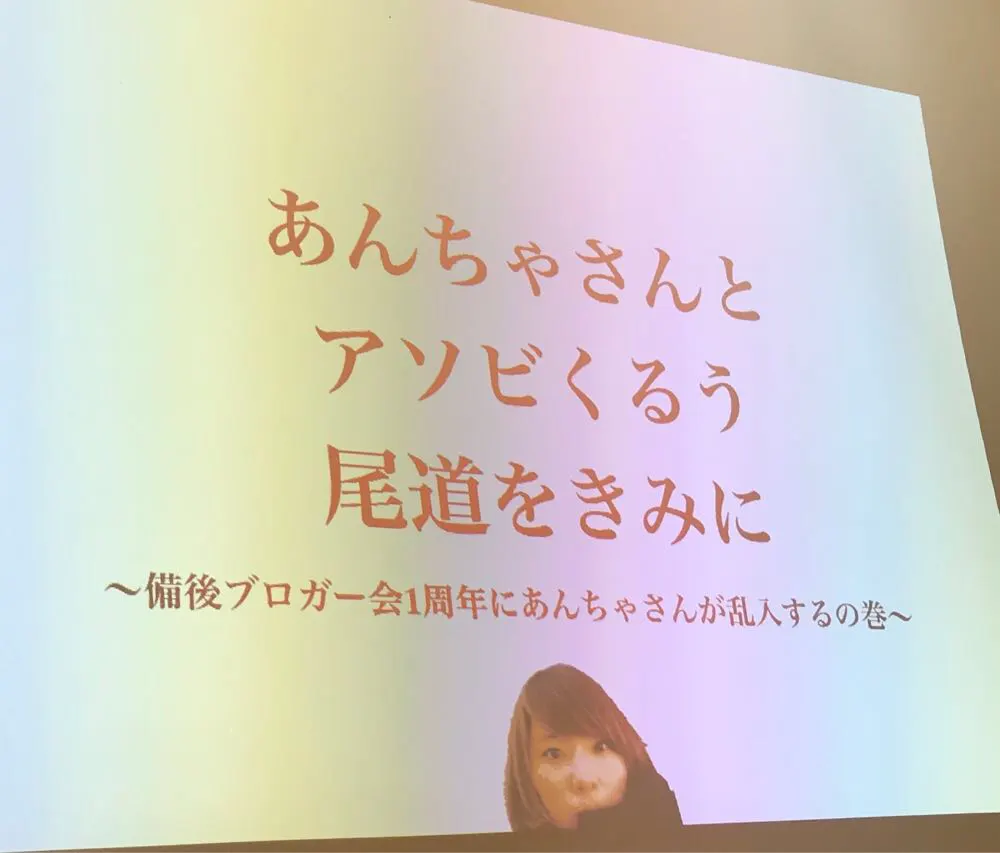祝！備後ブロガー会１周年！ゲスト講師はプロブロガーのあんちゃさん！