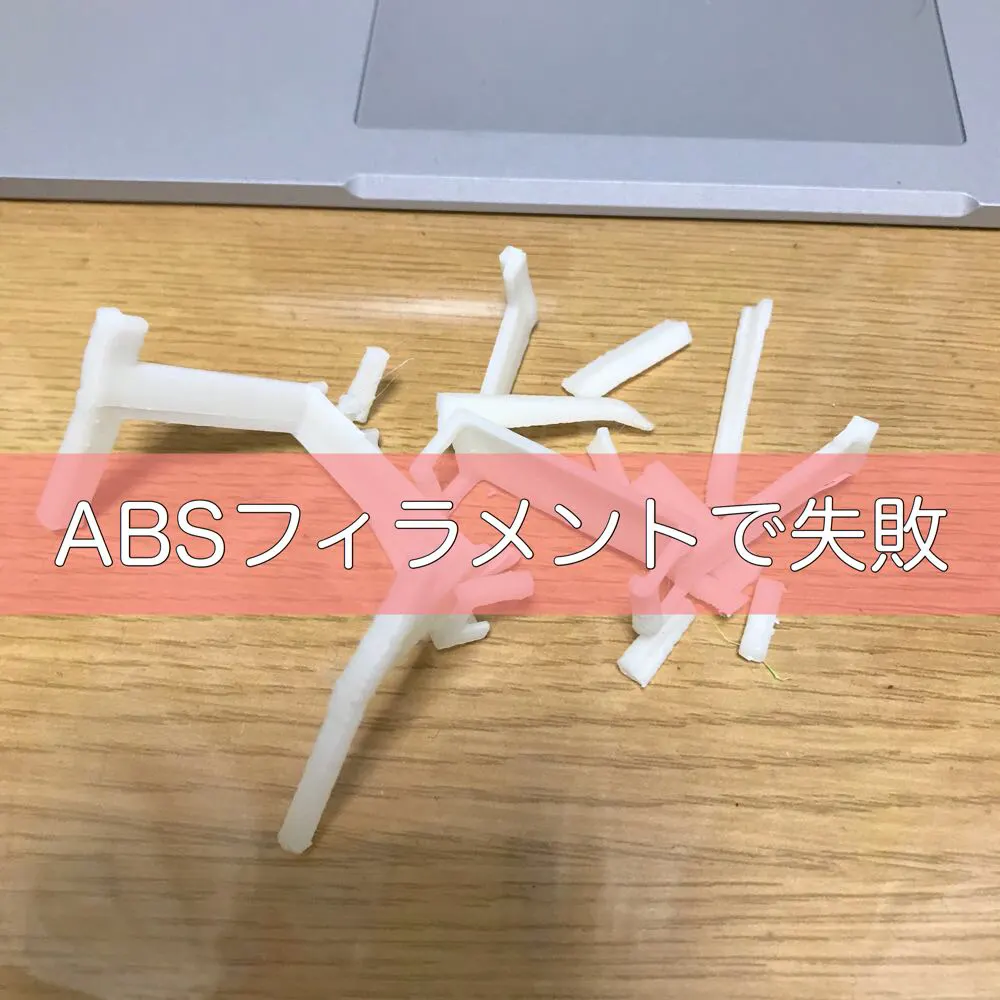 【3Dプリンター】ABSフィラメントに挑戦しましたが、失敗しました