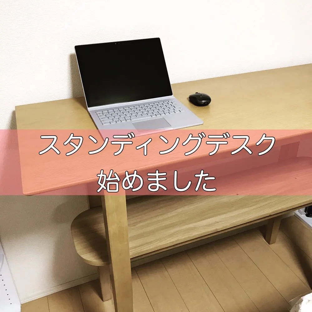 スタンディングデスクを始めて1日目の感想