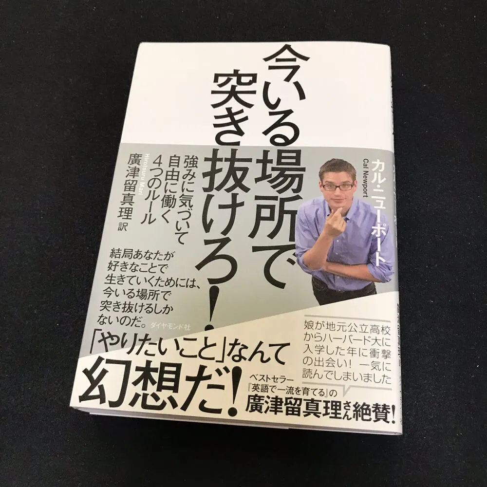「今いる場所で突き抜けろ」という本を読んで今の仕事をもう少し頑張ろうと思えた