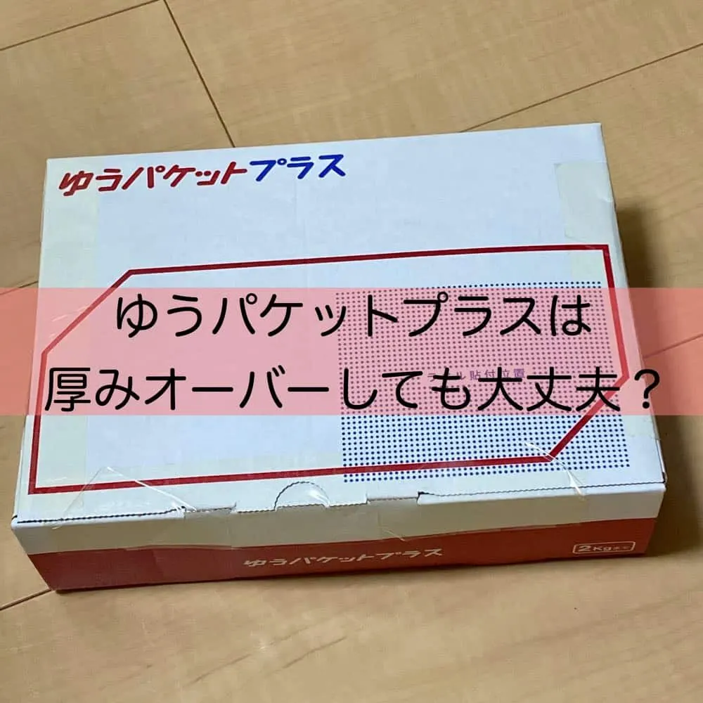 ゆうパケットプラスの箱が膨らんでいる状態