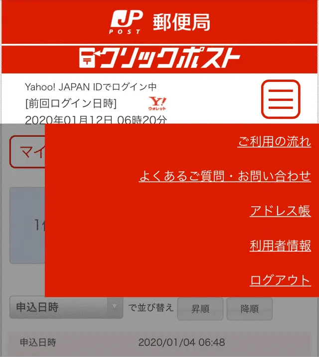 アドレス帳の更新はマイページから行う